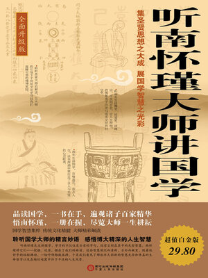 cover image of 听南怀瑾大师讲国学